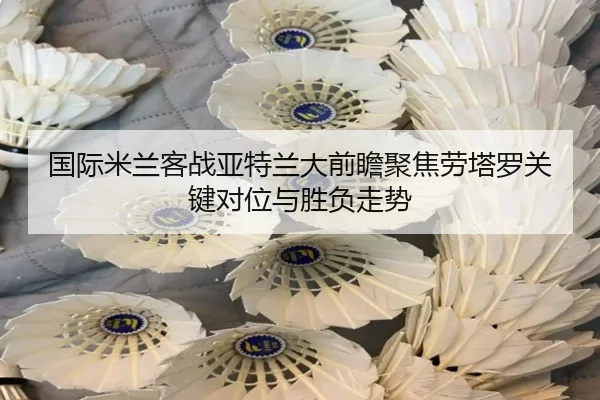 guo-ji-mi-lan-ke-zhan-ya-te-lan-da-qian-zhan-ju-jiao-lao-ta-luo-guan-jian-dui-wei-yu-sheng-fu-zou-shi-3-757.jpg
