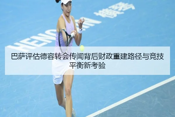 巴萨评估德容转会传闻背后财政重建路径与竞技平衡新考验