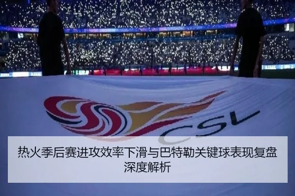 热火季后赛进攻效率下滑与巴特勒关键球表现复盘深度解析