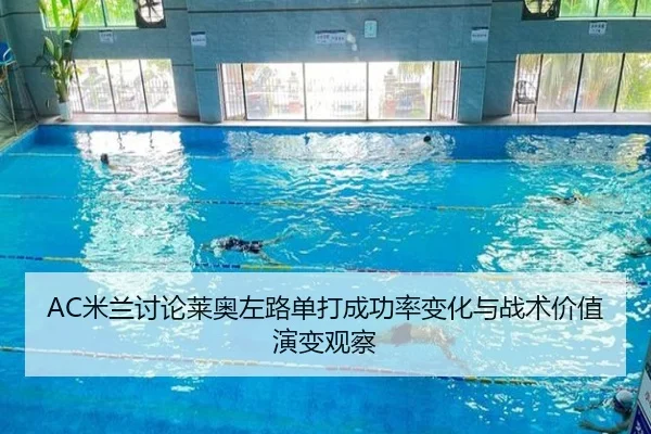 AC米兰讨论莱奥左路单打成功率变化与战术价值演变观察