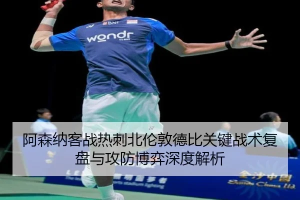 阿森纳客战热刺北伦敦德比关键战术复盘与攻防博弈深度解析 | kaiyun